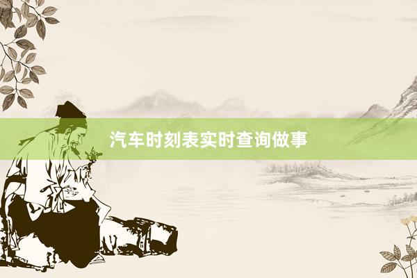 汽车时刻表实时查询做事