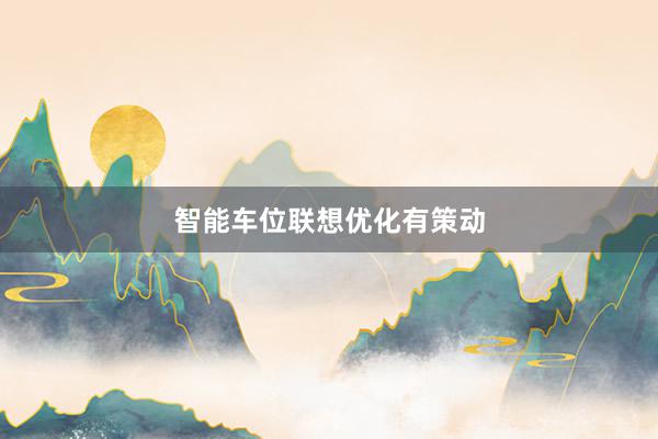 智能车位联想优化有策动